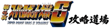 第4次スーパーロボット大戦S 攻略道場